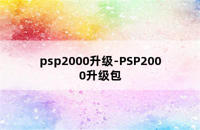 psp2000升级-PSP2000升级包