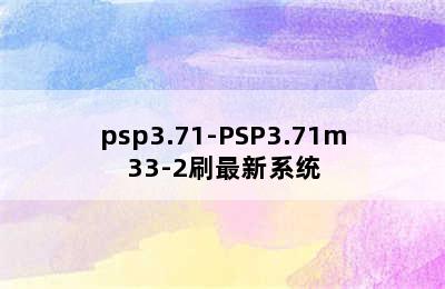 psp3.71-PSP3.71m33-2刷最新系统