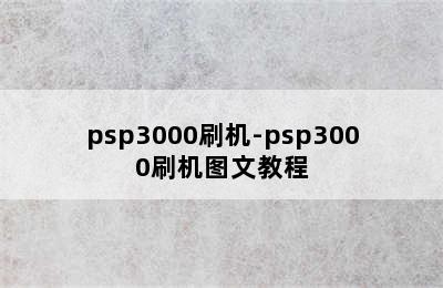 psp3000刷机-psp3000刷机图文教程