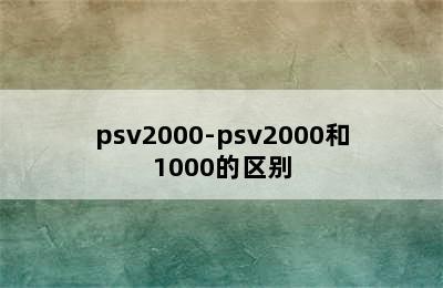 psv2000-psv2000和1000的区别