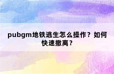 pubgm地铁逃生怎么操作？如何快速撤离？