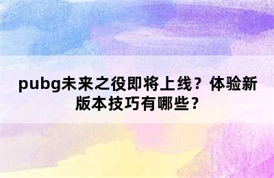 pubg未来之役即将上线？体验新版本技巧有哪些？