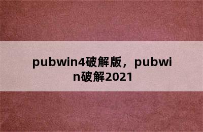 pubwin4破解版，pubwin破解2021