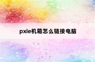 pxie机箱怎么链接电脑