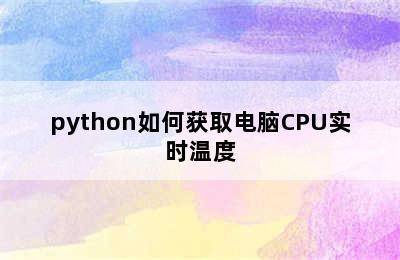 python如何获取电脑CPU实时温度