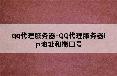 qq代理服务器-QQ代理服务器ip地址和端口号