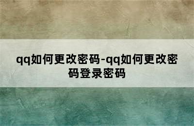 qq如何更改密码-qq如何更改密码登录密码