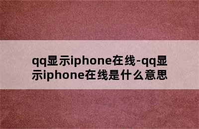 qq显示iphone在线-qq显示iphone在线是什么意思