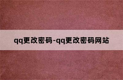 qq更改密码-qq更改密码网站