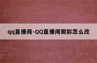 qq直播间-QQ直播间昵称怎么改