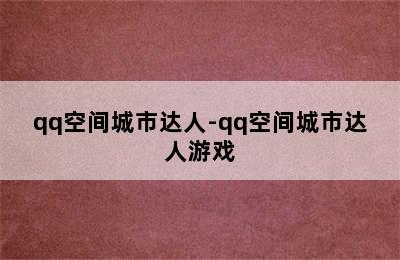 qq空间城市达人-qq空间城市达人游戏