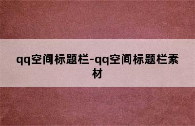 qq空间标题栏-qq空间标题栏素材