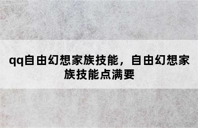 qq自由幻想家族技能，自由幻想家族技能点满要