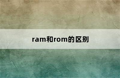 ram和rom的区别