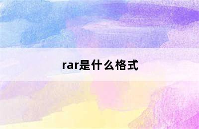 rar是什么格式