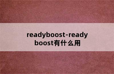 readyboost-readyboost有什么用