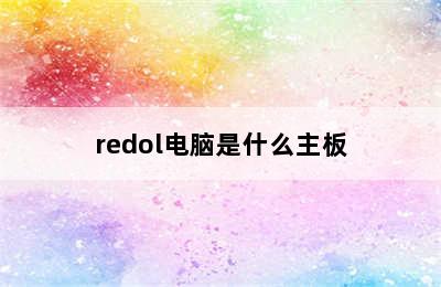 redol电脑是什么主板