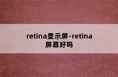retina显示屏-retina屏幕好吗