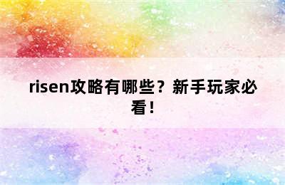 risen攻略有哪些？新手玩家必看！