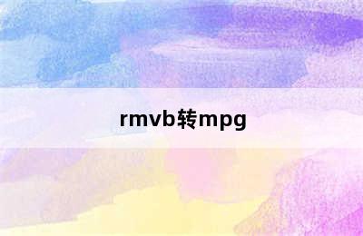 rmvb转mpg