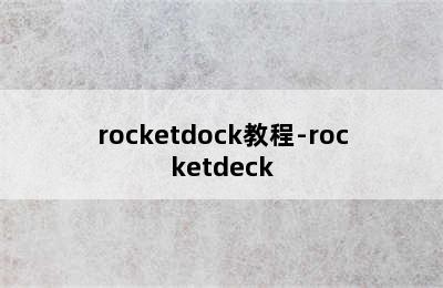 rocketdock教程-rocketdeck