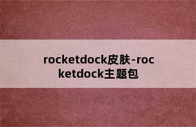 rocketdock皮肤-rocketdock主题包