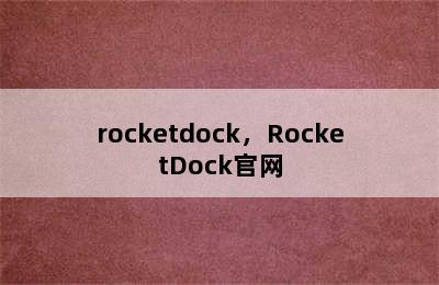 rocketdock，RocketDock官网