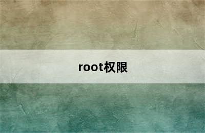 root权限