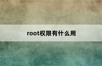 root权限有什么用