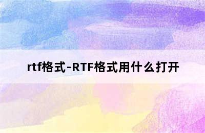 rtf格式-RTF格式用什么打开