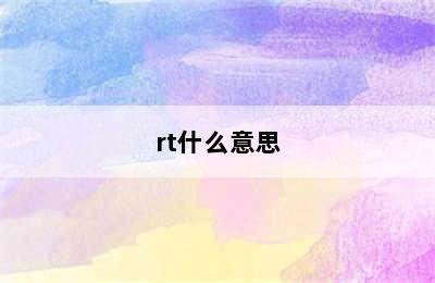 rt什么意思