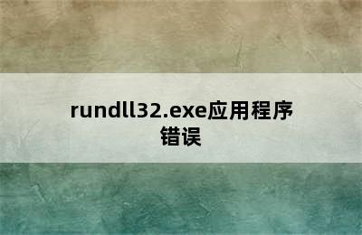 rundll32.exe应用程序错误