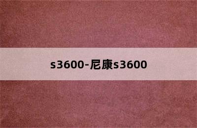 s3600-尼康s3600