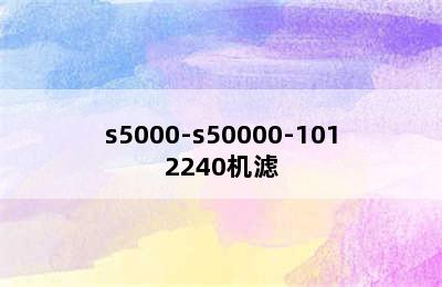 s5000-s50000-1012240机滤