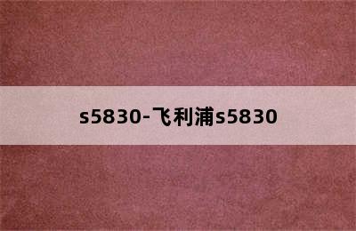 s5830-飞利浦s5830