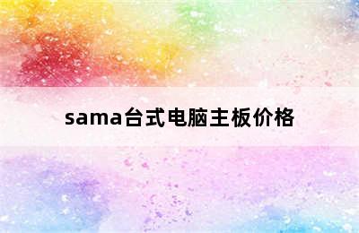 sama台式电脑主板价格