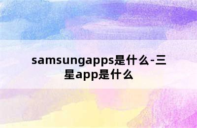 samsungapps是什么-三星app是什么