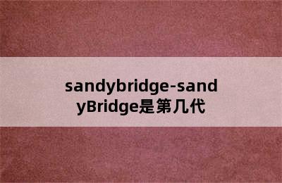 sandybridge-sandyBridge是第几代