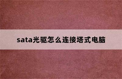 sata光驱怎么连接塔式电脑