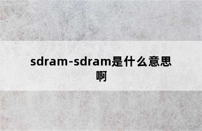 sdram-sdram是什么意思啊