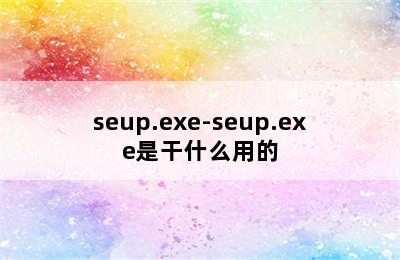 seup.exe-seup.exe是干什么用的