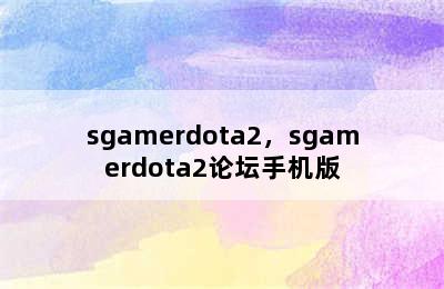 sgamerdota2，sgamerdota2论坛手机版