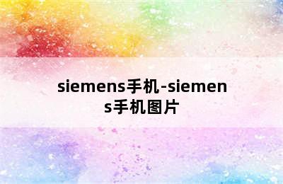 siemens手机-siemens手机图片