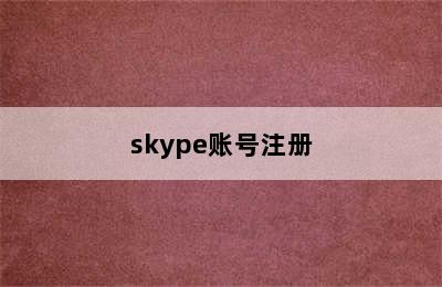 skype账号注册