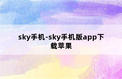 sky手机-sky手机版app下载苹果