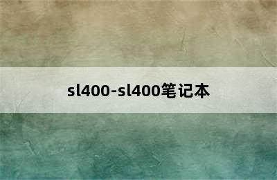 sl400-sl400笔记本