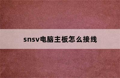 snsv电脑主板怎么接线