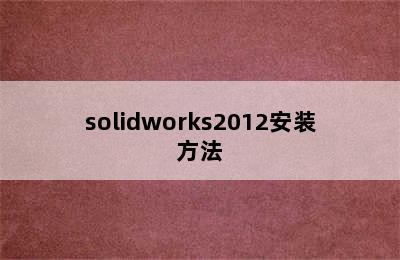 solidworks2012安装方法