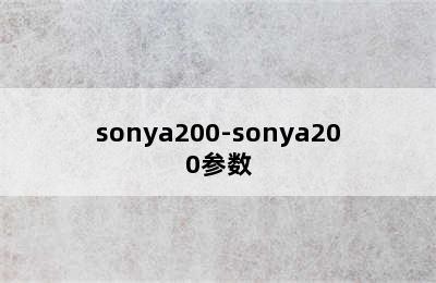 sonya200-sonya200参数