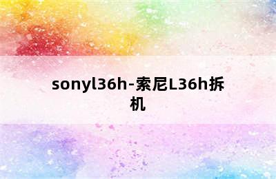 sonyl36h-索尼L36h拆机